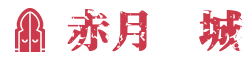 赤月龙城传奇私服发布网